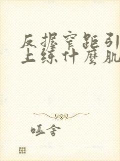 反握窄距引体向上练什么肌肉