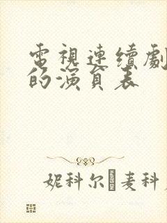 电视连续剧冬至的演员表