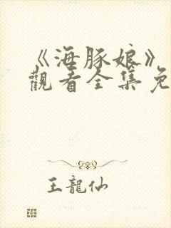 《海豚娘》动漫观看全集免费