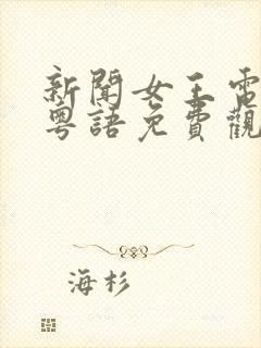 新闻女王电视剧粤语免费观看全集