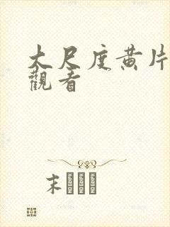 大尺度黄片在线观看