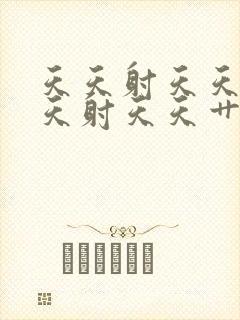 天天射天天操天天射天天艹