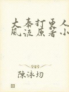 大奉打更人后宫风流原著小说叫什么