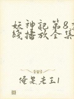 妖神记第8季在线播放全集