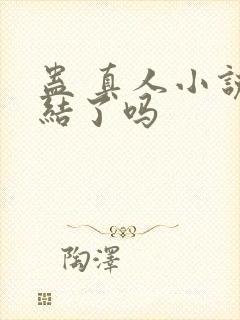 蛊 真人小说完结了吗