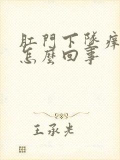 肛门下坠痒疼是怎么回事