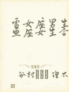 处女座男生和双鱼座女生合适吗