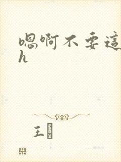 嗯啊不要这样高h封面