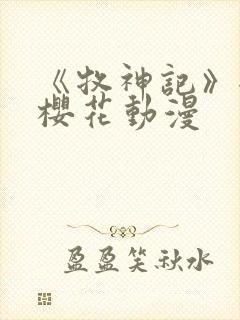 《牧神记》全集樱花动漫