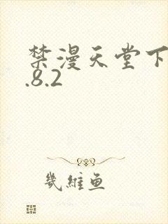 禁漫天堂下载1.8.2