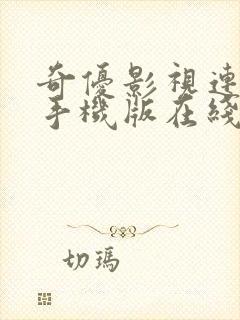 奇优影视连续剧手机版在线观看免费