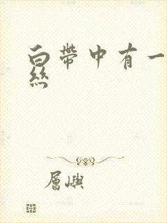 白带中有一点血丝