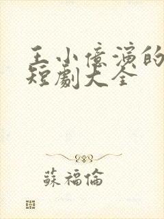 王小亿演的所有短剧大全