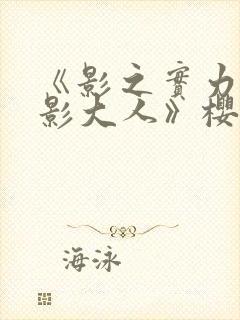 《影之实力者暗影大人》樱花动漫封面