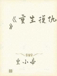 《重生复仇千金》