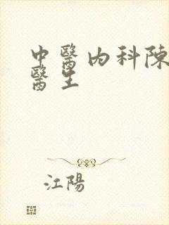 中医内科陈新开医生