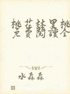 桃花林里桃花香免费阅读全文