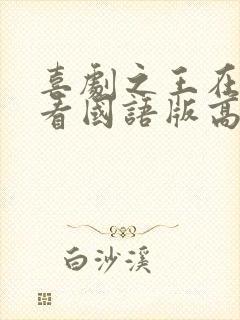 喜剧之王在线观看国语版高清电影