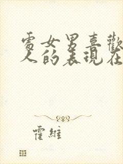 处女男喜欢一个人的表现在哪里