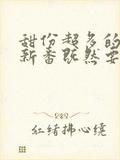 甜份超多的恋爱新番既然要画恋爱漫画