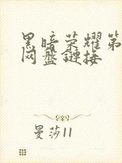 黑暗荣耀第一季网盘链接