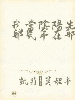 我当阴阳先生的那几年在哪里可以听