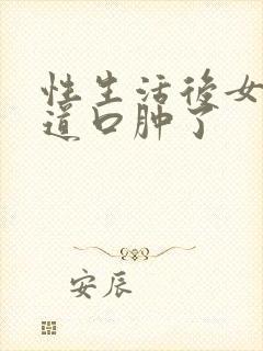 性生活后女性阴道口肿了