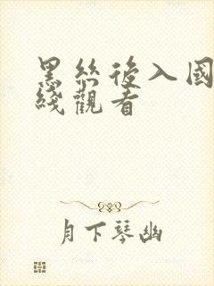 黑丝后入国产在线观看封面