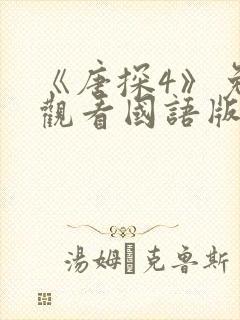 《唐探4》免费观看国语版电影