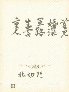 重生军婚首长大人套路深免费阅读