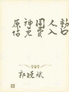 原神同人动漫网站免费入口