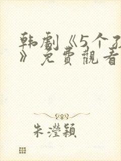 韩剧《5个孩子》免费观看