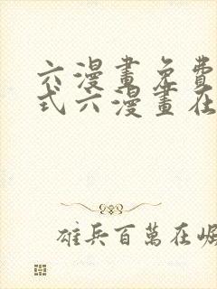 六漫画免费下拉式六漫画在线观看