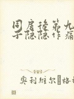 同房后第九天肚子隐隐作痛封面