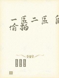 一区二区 自拍偷拍