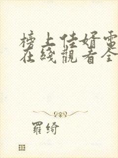 榜上佳婿电视剧在线观看全集免费