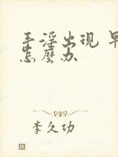 手淫出现 早射怎么办