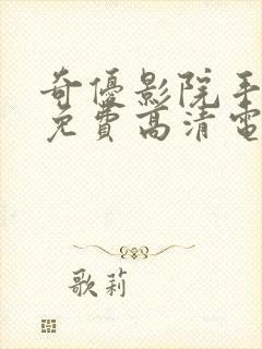 奇优影院手机版免费高清电视剧在线