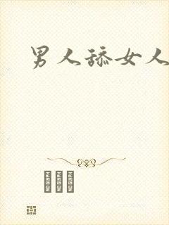 男人舔女人下体