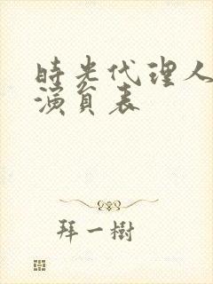 时光代理人配音演员表