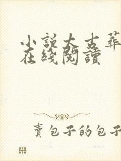 小说太古葬天决在线阅读