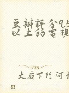 豆瓣评分9.5以上的电视剧