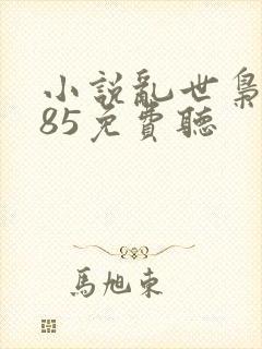 小说乱世枭雄485免费听