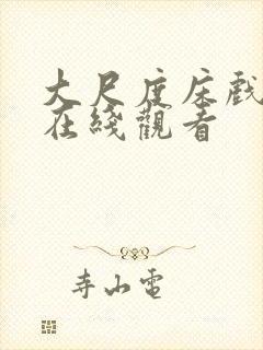 大尺度床戏激情在线观看