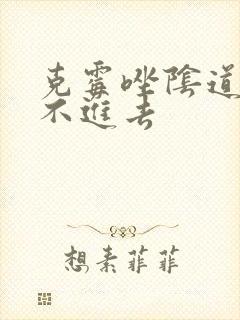 克霉唑阴道片塞不进去