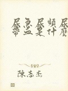 尿急尿频尿痛还带血是什么原因