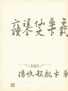 六道仙尊免费阅读全文下载