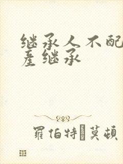 继承人不配合遗产继承