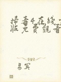 扫毒4在线完整版免费观看国语版电视剧