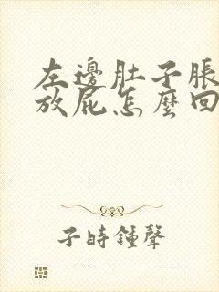 左边肚子胀气老放屁怎么回事